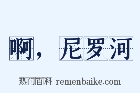 啊，尼罗河是什么意思的图片